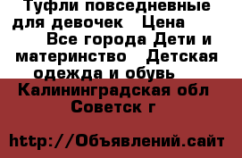 Туфли повседневные для девочек › Цена ­ 1 700 - Все города Дети и материнство » Детская одежда и обувь   . Калининградская обл.,Советск г.